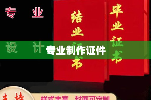 元谋专业制作证件